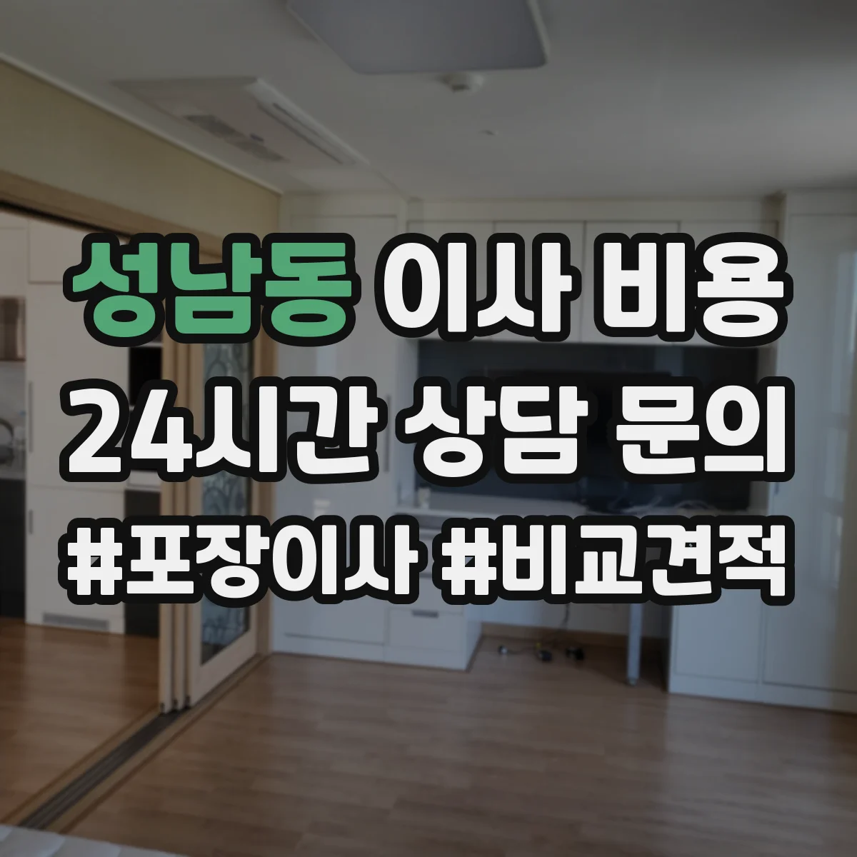 성남동 이사 비용