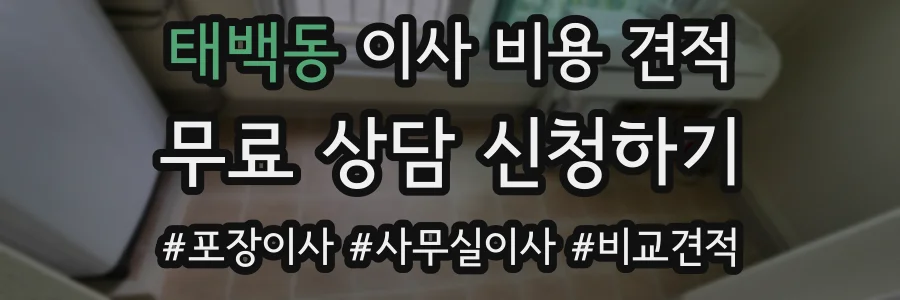 태백동 이사 비용 견적