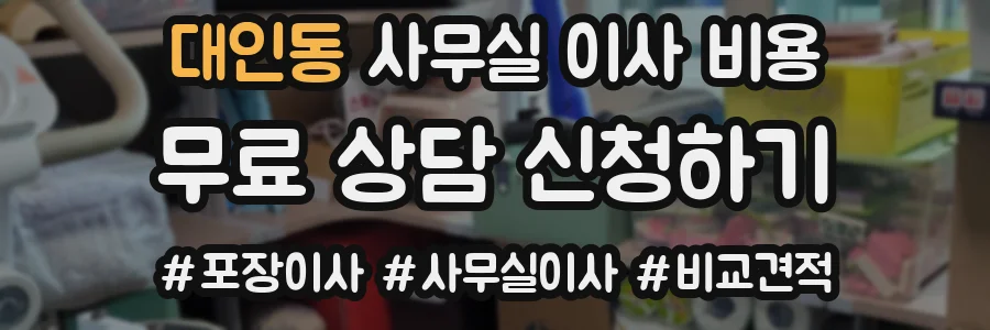 대인동 사무실 이사 비용