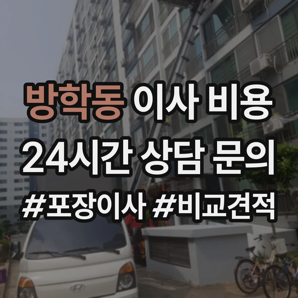 방학동 이사 비용
