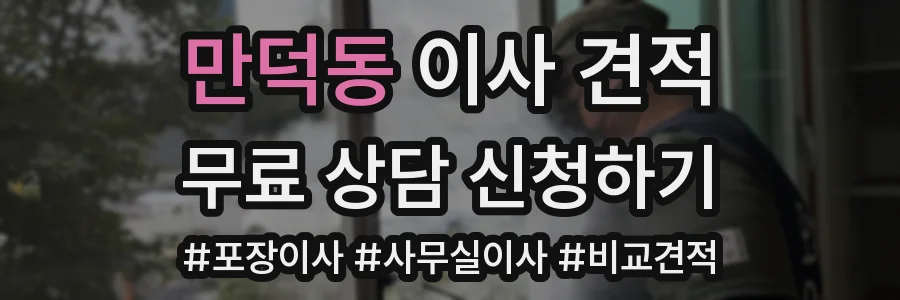 만덕동 이사 견적