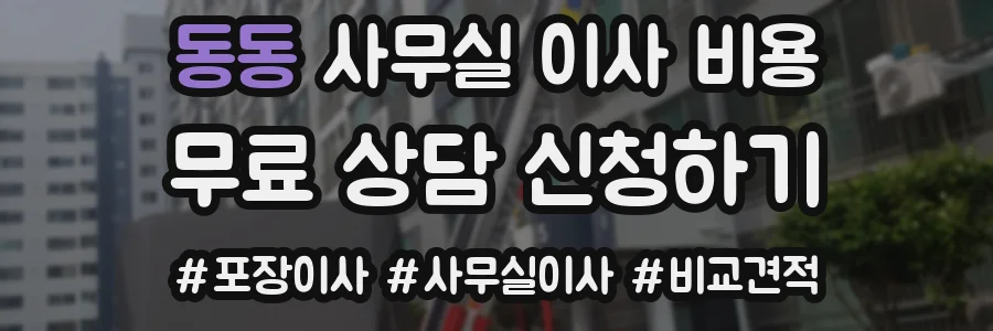 동동 사무실 이사 비용