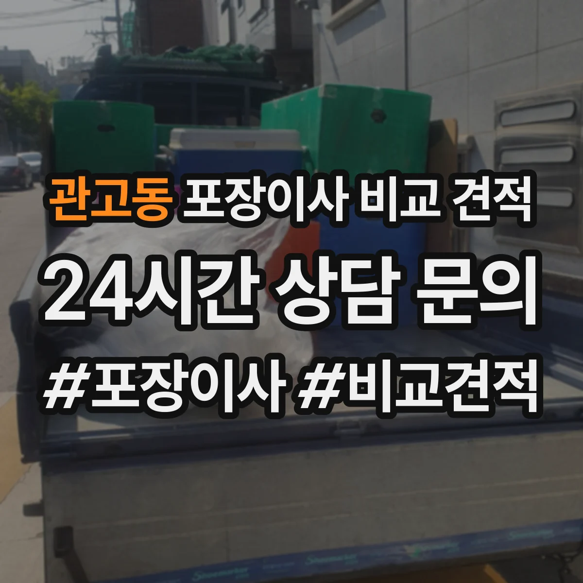 관고동 포장이사 비교 견적