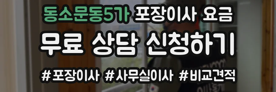 동소문동5가 포장이사 요금