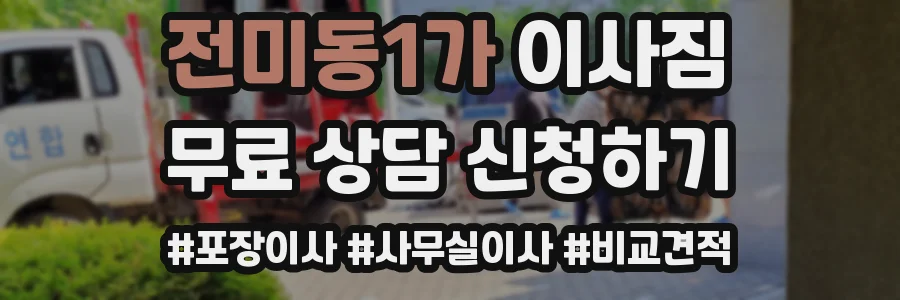 전미동1가 이사짐