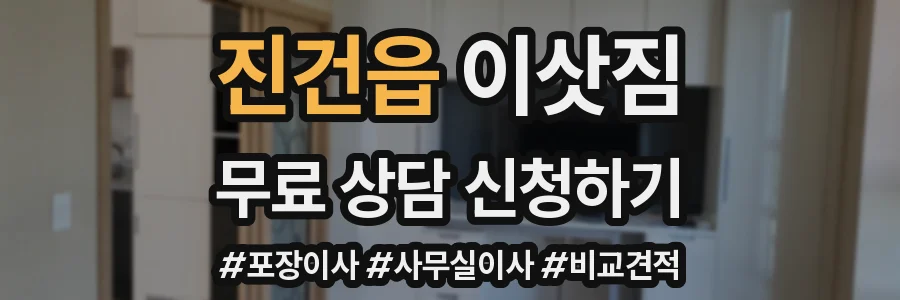 진건읍 이삿짐