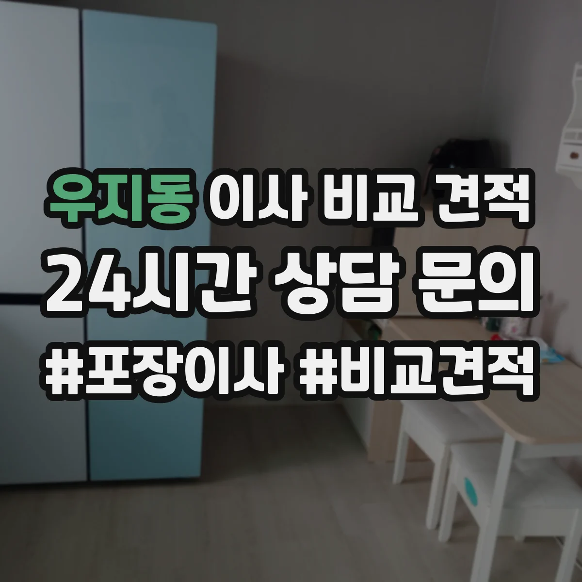 우지동 이사 비교 견적