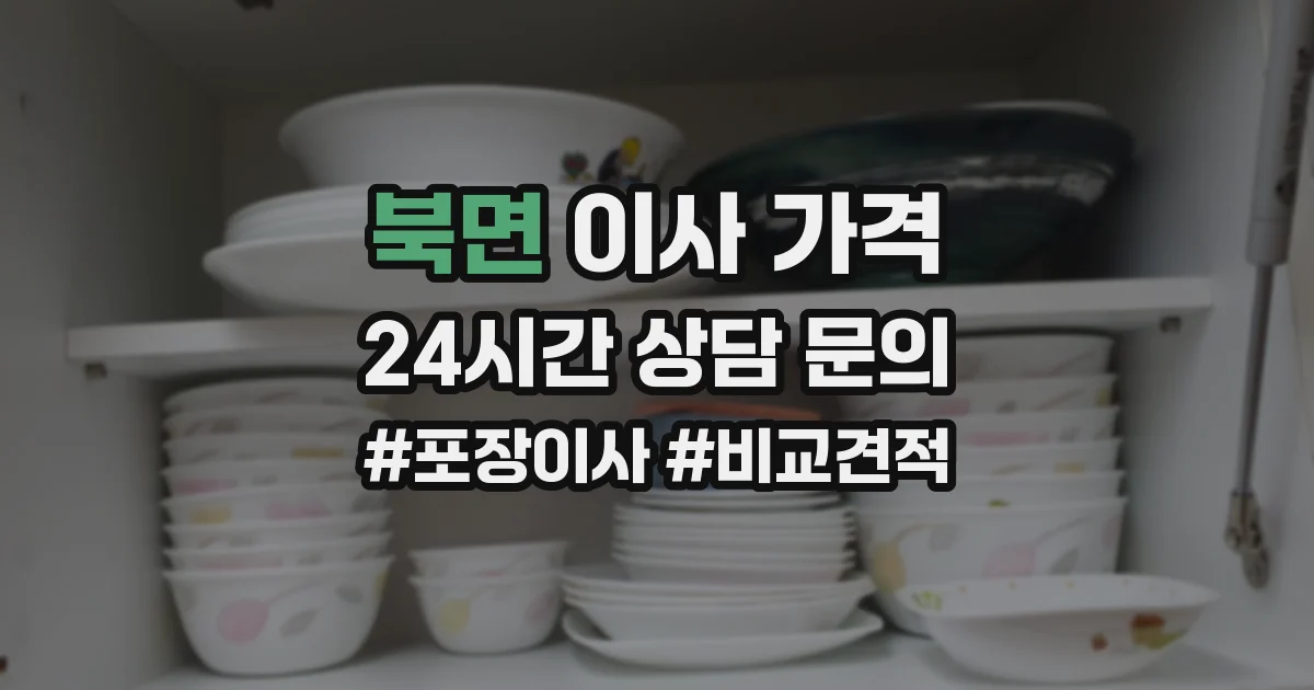 북면 이사 가격