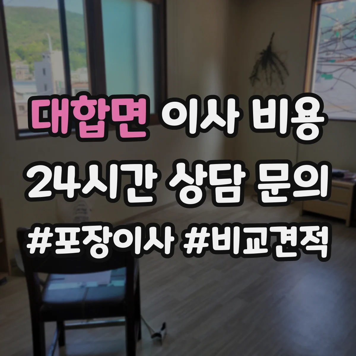 대합면 이사 비용