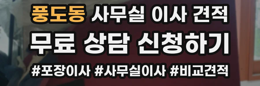 풍도동 사무실 이사 견적