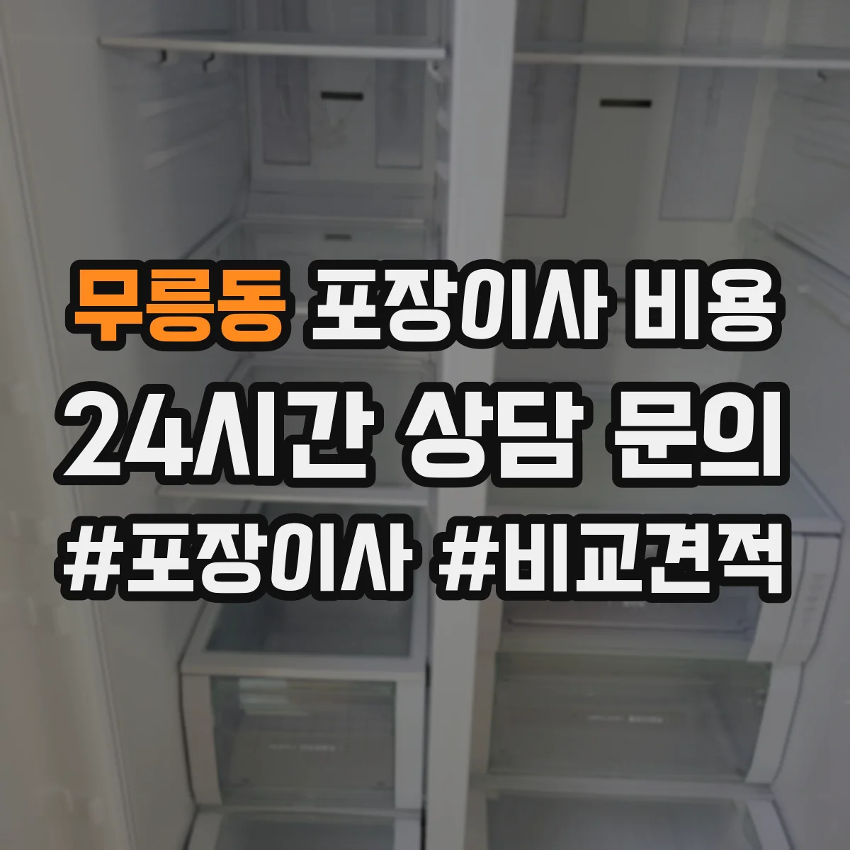 무릉동 포장이사 비용