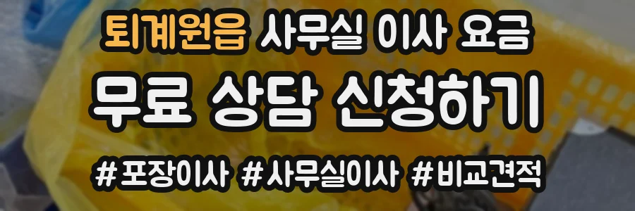퇴계원읍 사무실 이사 요금