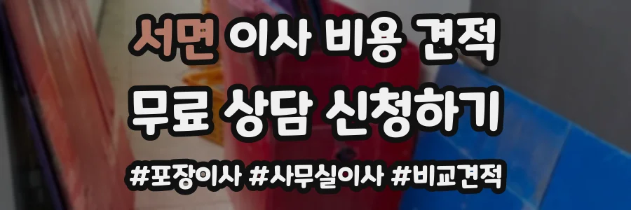 서면 이사 비용 견적