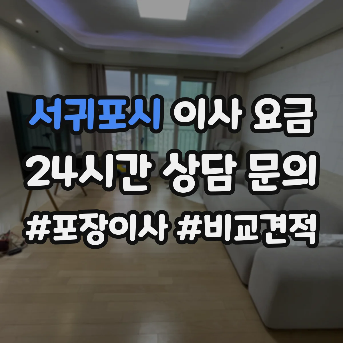 서귀포시 이사 요금