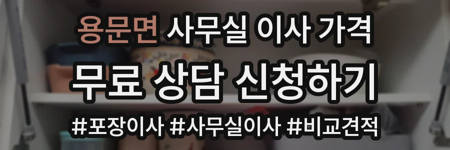 용문면 사무실 이사 가격