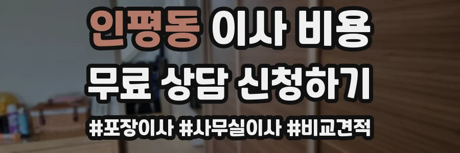 인평동 이사 비용