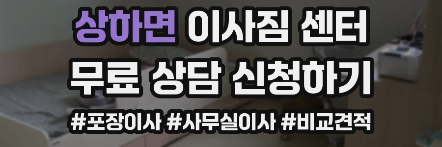 상하면 이사짐 센터
