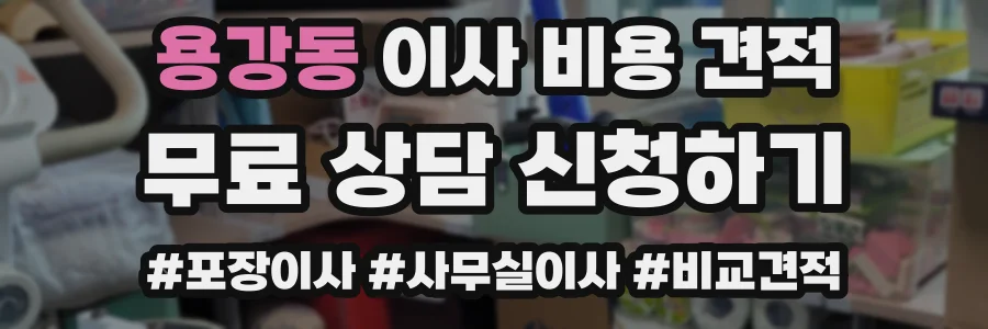 용강동 이사 비용 견적