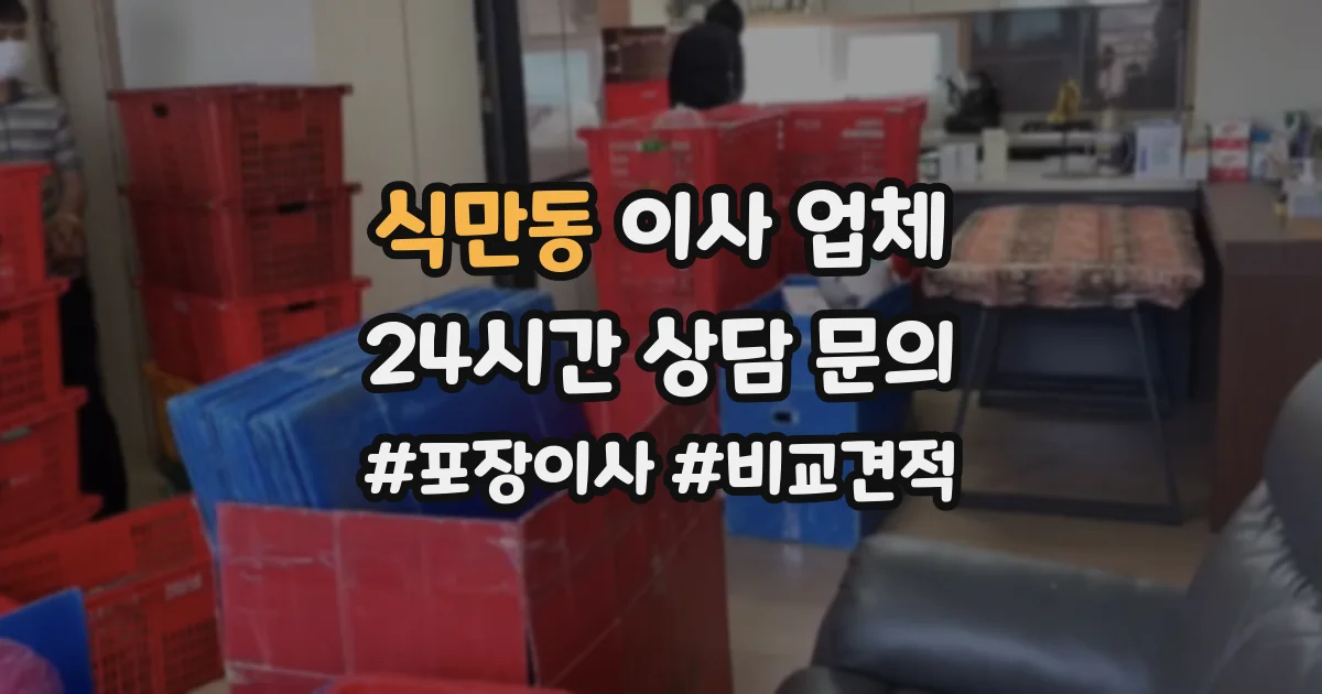 식만동 이사 업체
