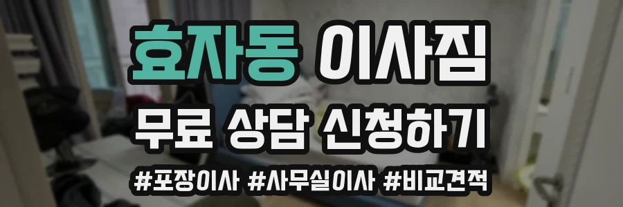 효자동 이사짐