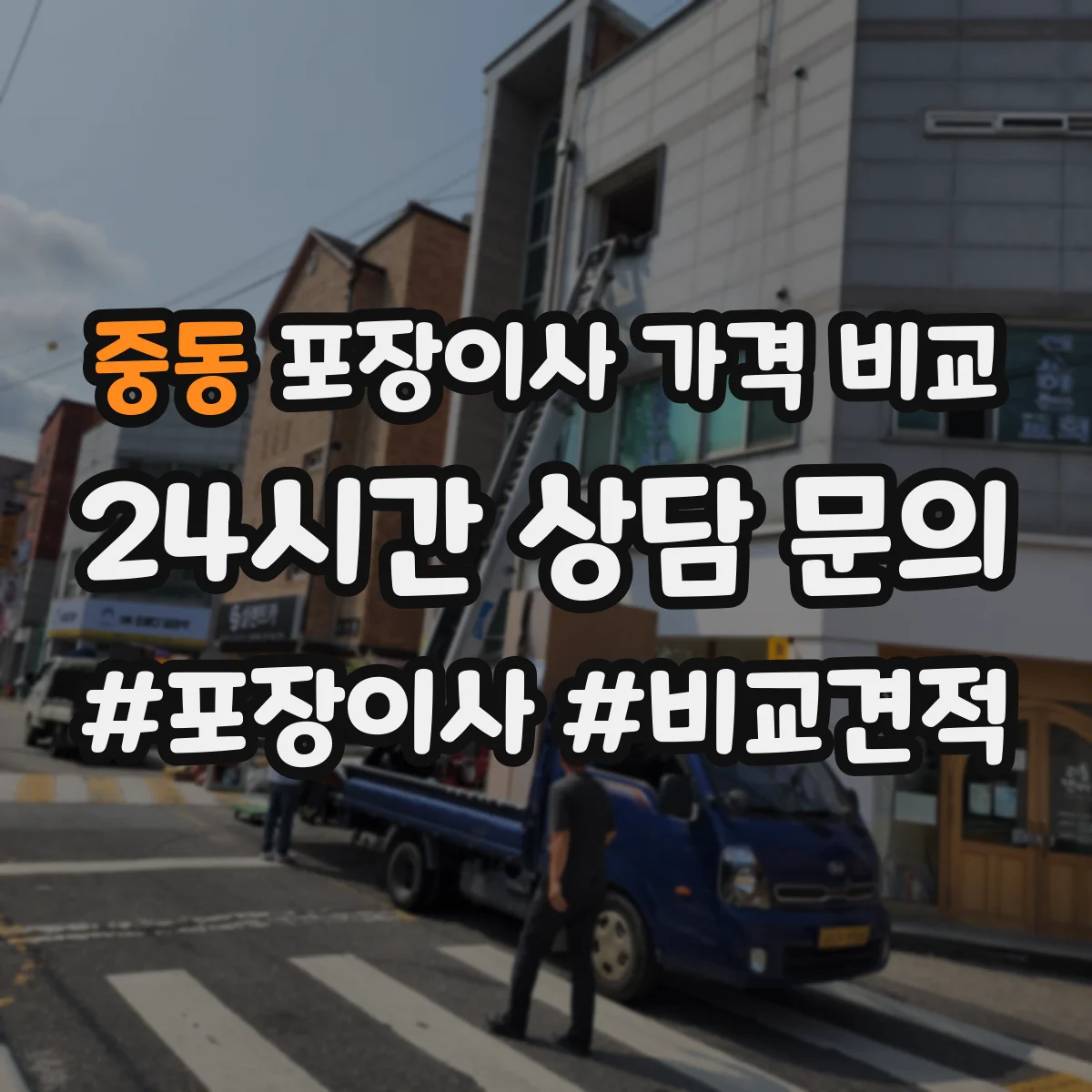 중동 포장이사 가격 비교