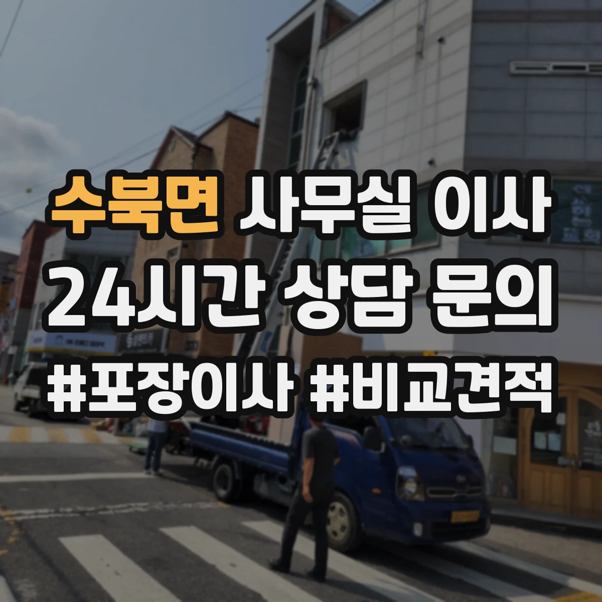 수북면 사무실 이사