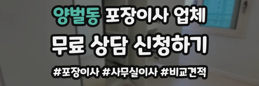 양벌동 포장이사 업체
