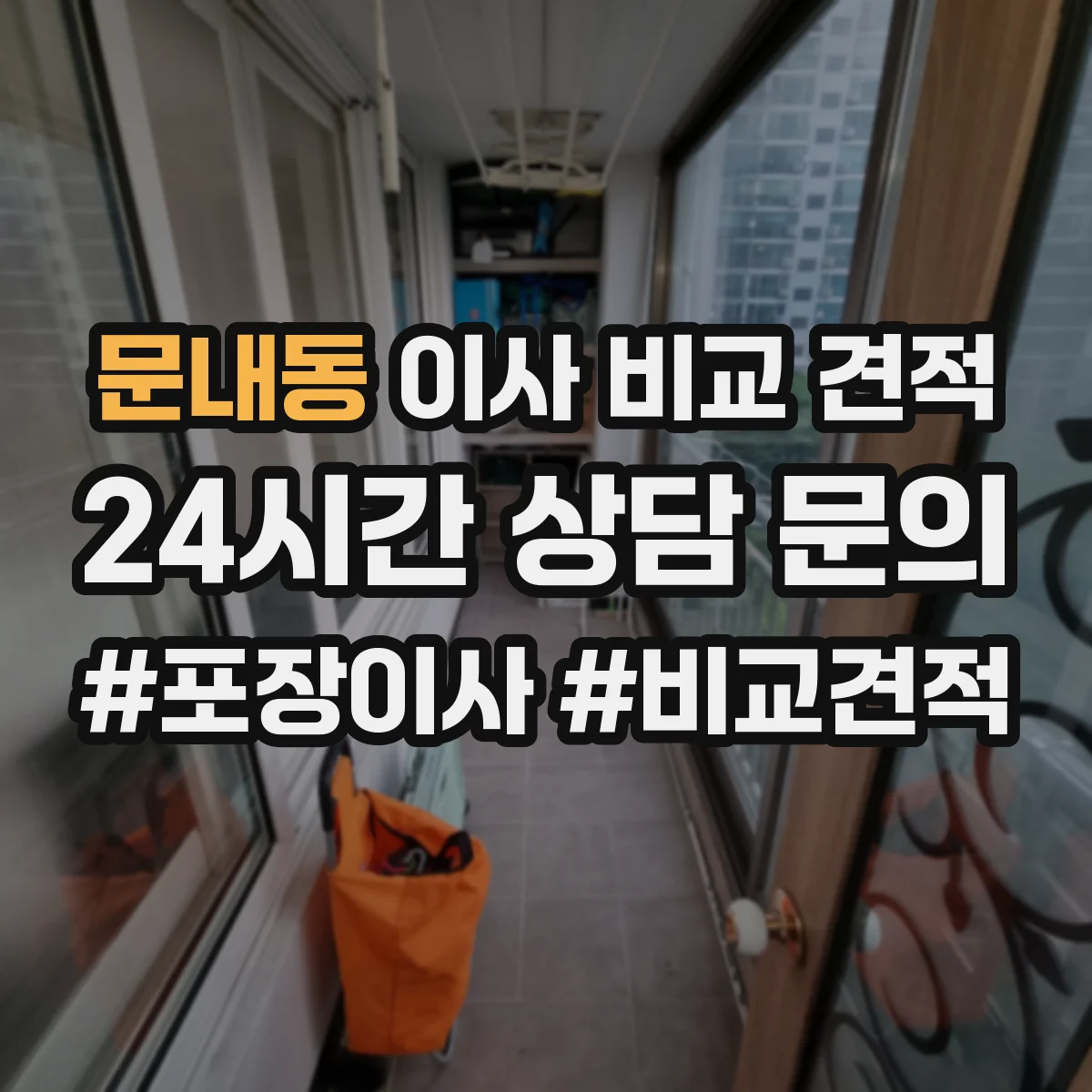 문내동 이사 비교 견적