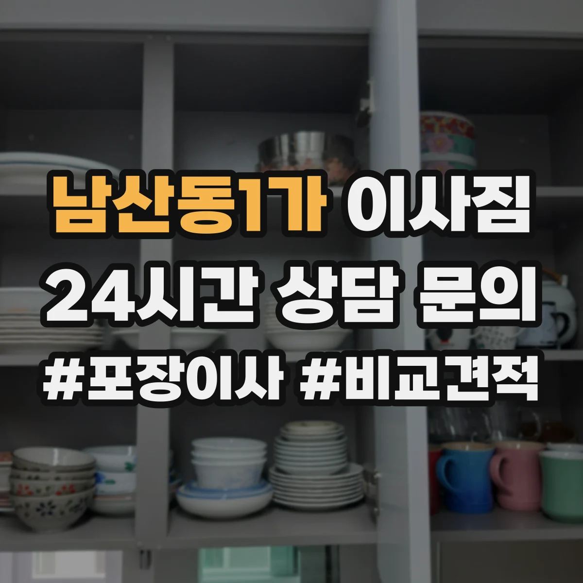 남산동1가 이사짐