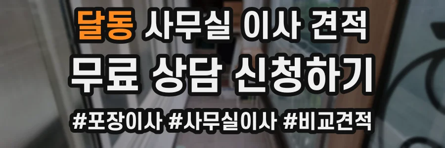 달동 사무실 이사 견적