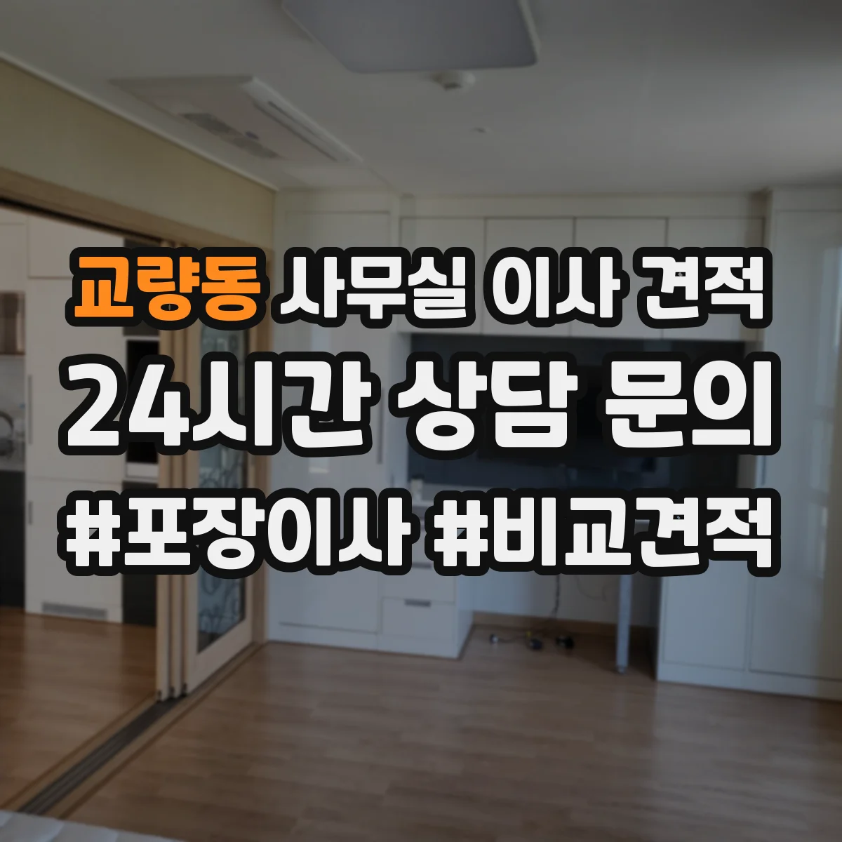 교량동 사무실 이사 견적