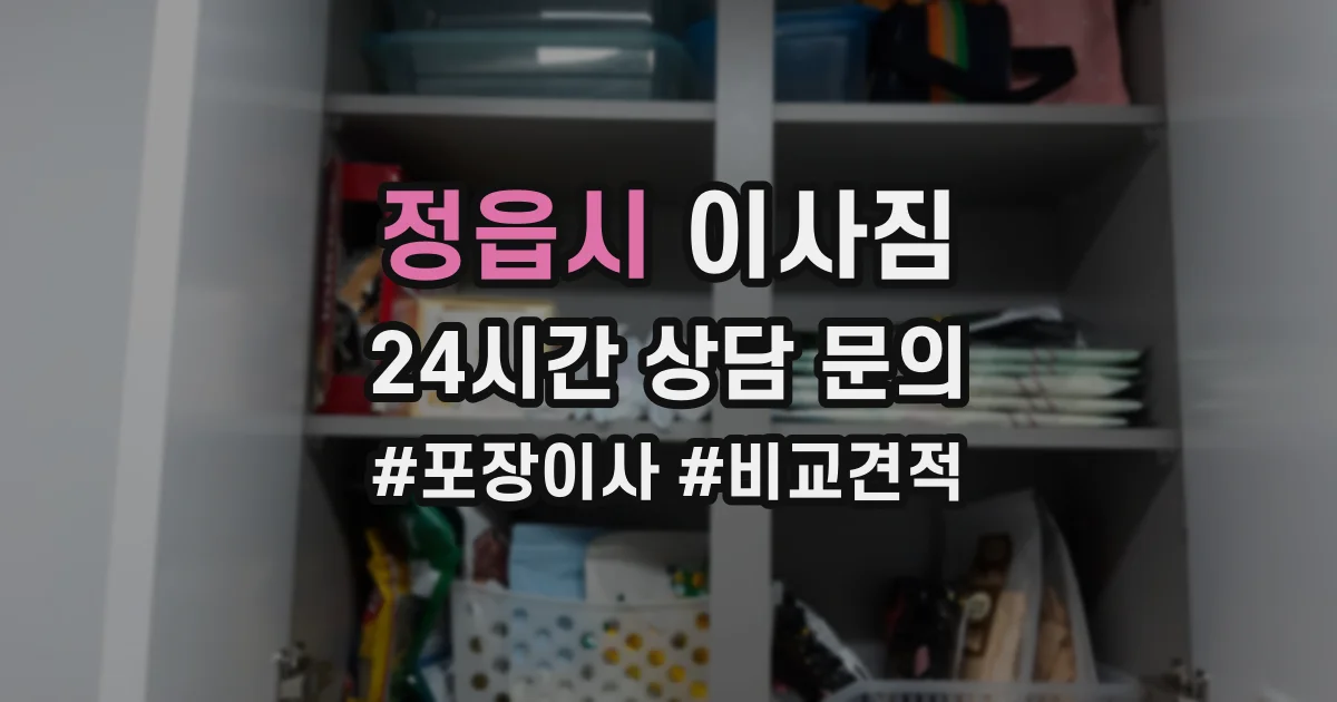 정읍시 이사짐