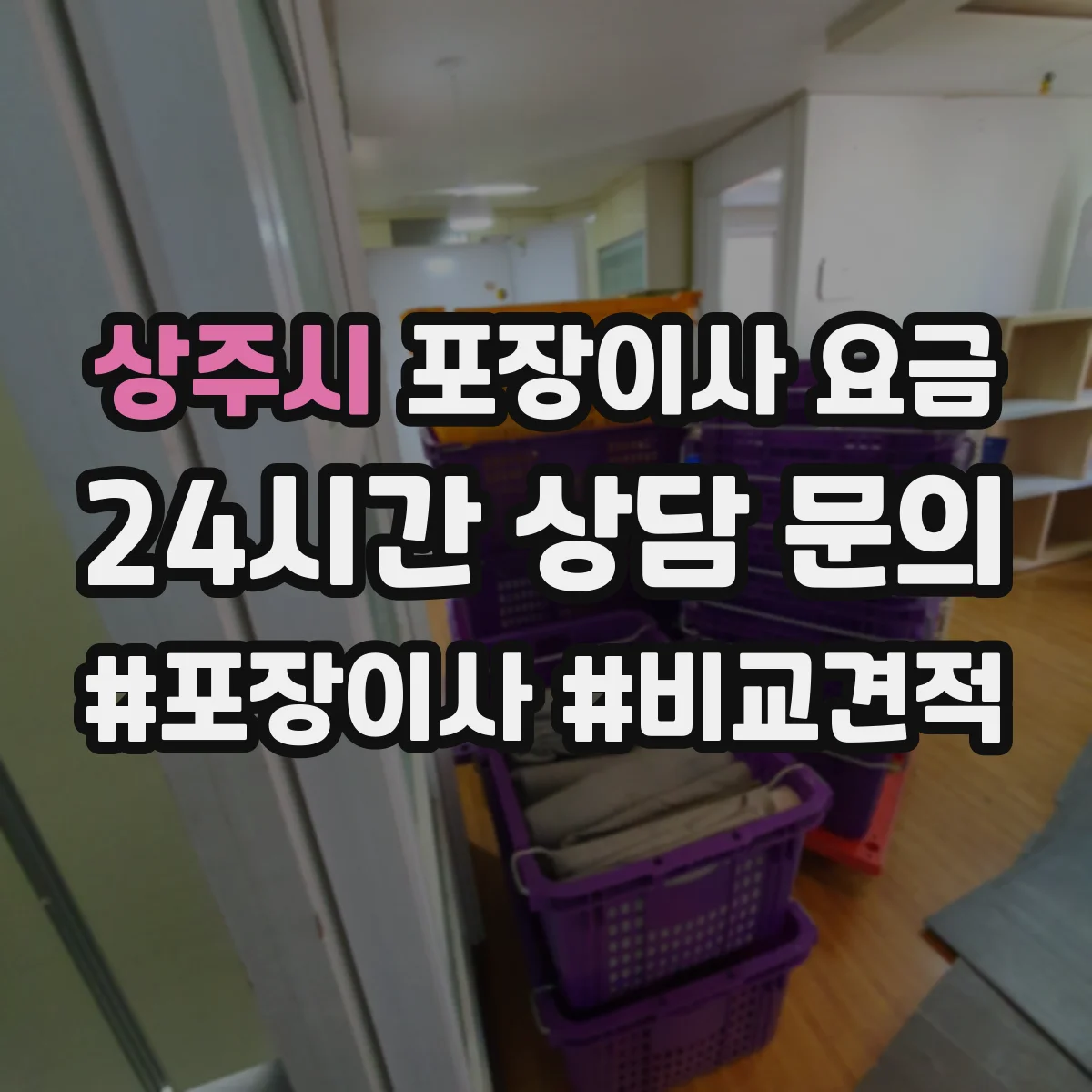 상주시 포장이사 요금