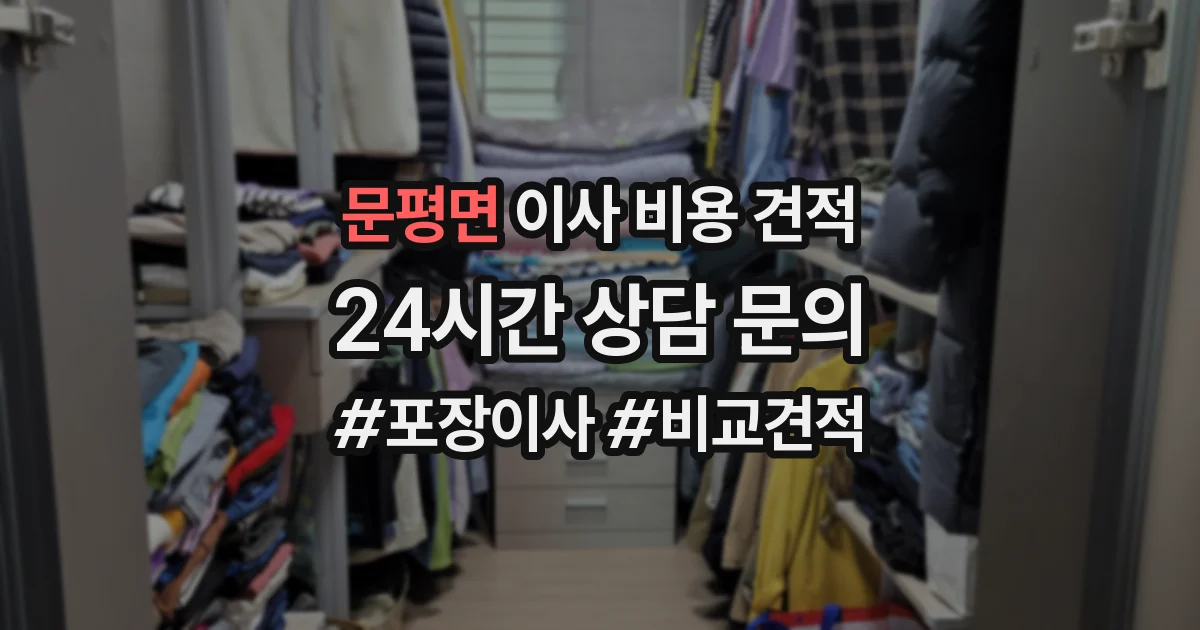 문평면 이사 비용 견적