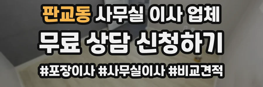 판교동 사무실 이사 업체