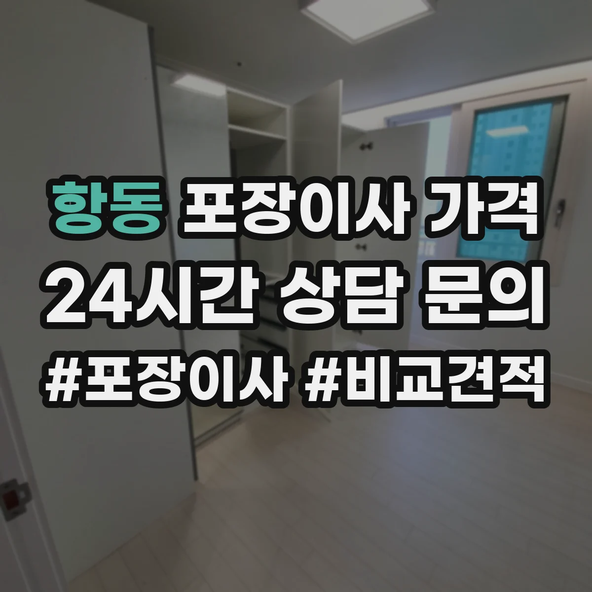 항동 포장이사 가격