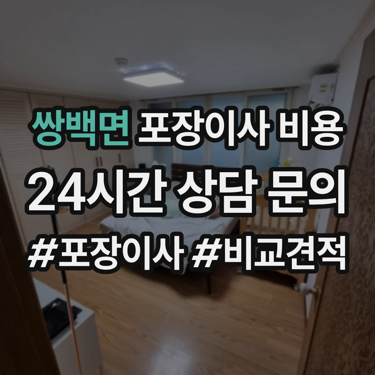 쌍백면 포장이사 비용