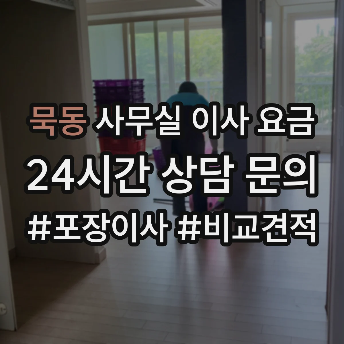 묵동 사무실 이사 요금
