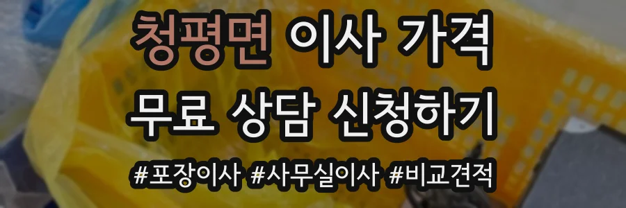 청평면 이사 가격
