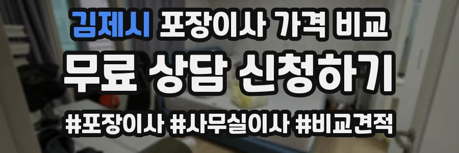 김제시 포장이사 가격 비교