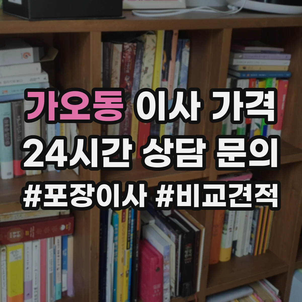 가오동 이사 가격