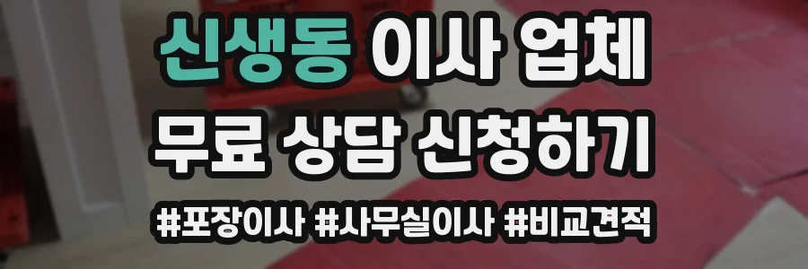 신생동 이사 업체