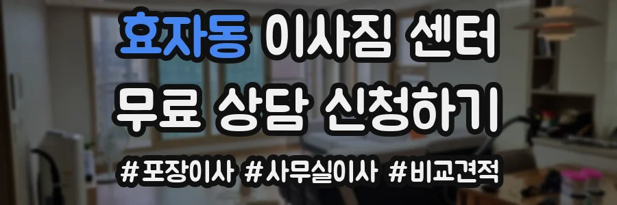 효자동 이사짐 센터