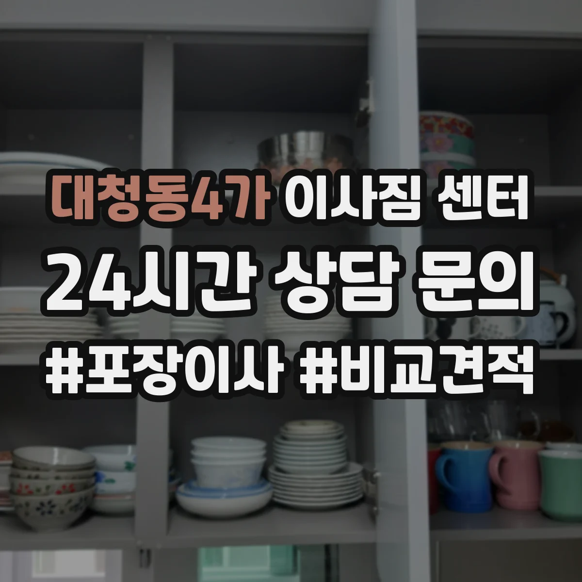 대청동4가 이사짐 센터