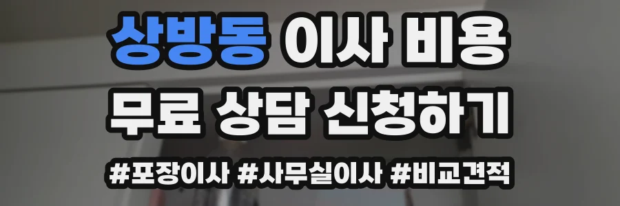 상방동 이사 비용