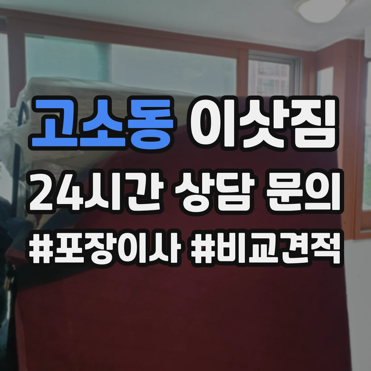 고소동 이삿짐