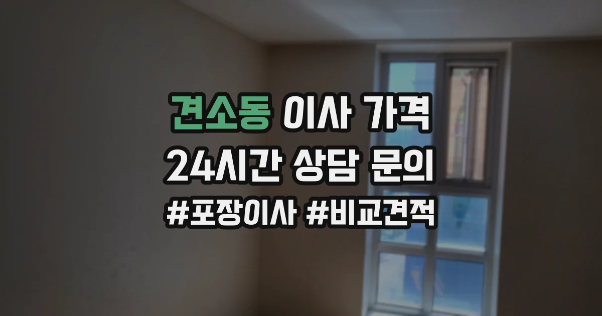 견소동 이사 가격