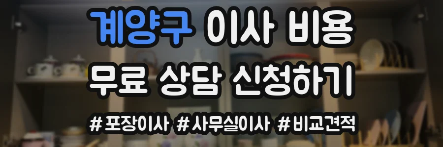 계양구 이사 비용