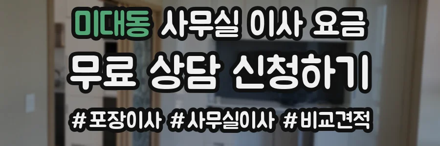 미대동 사무실 이사 요금