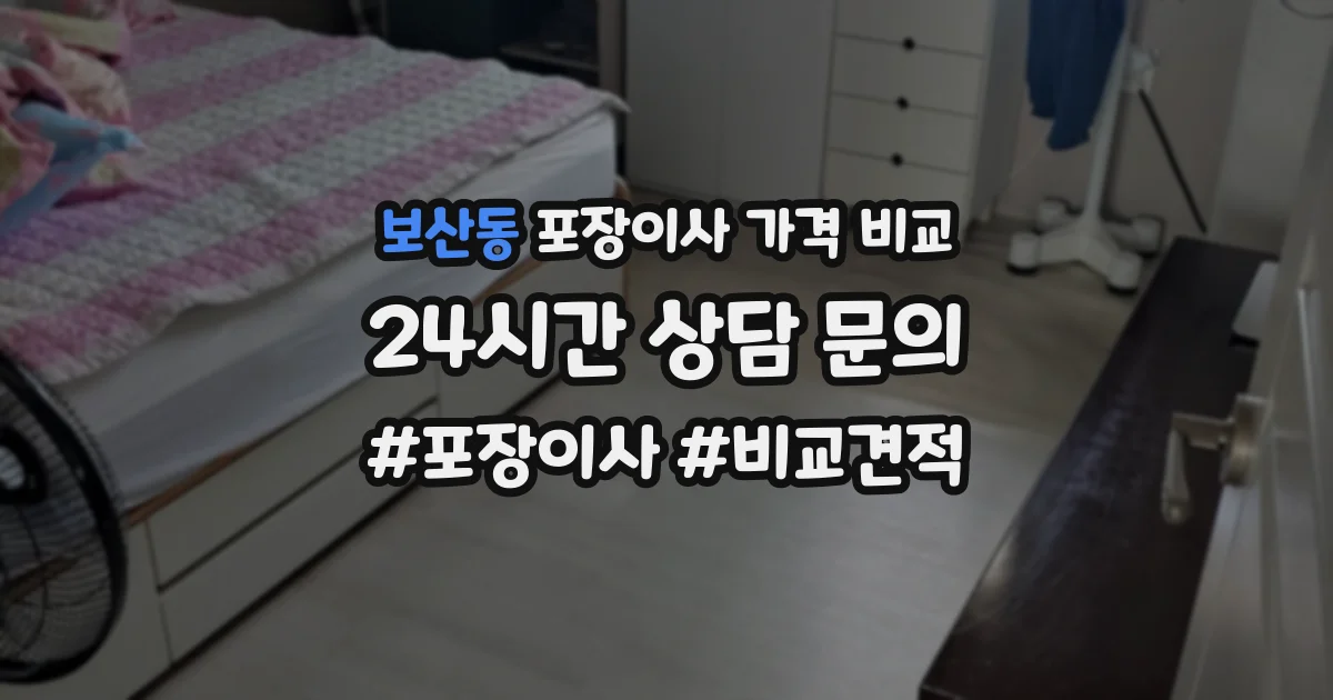보산동 포장이사 가격 비교